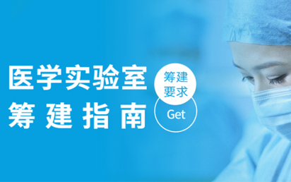 医学实验室筹建指南，你get到了吗？
