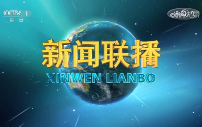 由赢博设计和建设的国家重点实验室项目亮相中央电视台新闻联播！